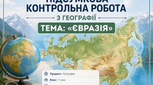 Комплексна підсумкова робота "Євразія", географія, 7 клас (ГР 1, ГР 2, ГР 3)