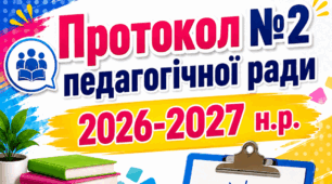 Протокол №2 педагогічної ради  2026-2027 н.р.