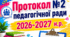 Протокол №2 педагогічної ради  2026-2027 н.р.