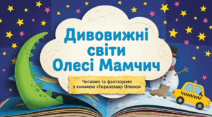 Дивовижний світ  Олесі Мамчич