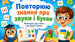 Урок 1-2 Повторюю знання про звуки і букви. Пригадую, що я знаю про звуки і букви. Урок з української мови