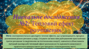 9 клас. НУШ. Презентація до навчального дослідження №2:  Тепловий ефект розчинення.