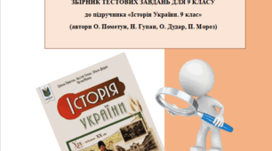 Збірник тестових завдань з Історії України (до підручника «Історія України», автори О. Пометун, Н. Гупан, О. Дудар, П. Мороз))