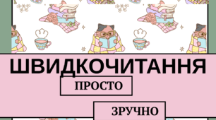 Швидкочитання, підготовка до школи, читаємо легко, вчимо букви, алфавіт