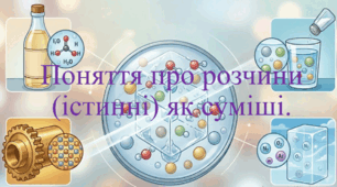 9 клас. НУШ. Презентація до уроку: Поняття про розчини (істинні) як суміші.