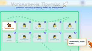 Інтерактивна гра "Математична пригода"