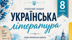 Робочий зошит з української літератури, 8 клас НУШ за програмою Заболотний О. В., Слоньовська О. В., Ярмульська І. В.   І семестр