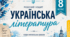 Робочий зошит з української літератури, 8 клас НУШ за програмою Заболотний О. В., Слоньовська О. В., Ярмульська І. В.   І семестр