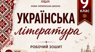 Робочий зошит з української літератури, 9 клас НУШ за програмою Заболотний О. В., Слоньовська О. В., Ярмульська І. В. І семестр