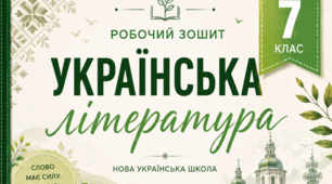 Робочий зошит з української літератури, 7 клас НУШ за програмою Заболотний О. В., Слоньовська О. В., Ярмульська І. В.  І семестр