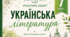 Робочий зошит з української літератури, 7 клас НУШ за програмою Заболотний О. В., Слоньовська О. В., Ярмульська І. В.  І семестр