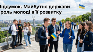 Підсумок. Майбутнє держави і роль молоді в її розвитку.