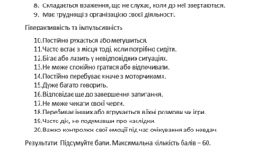 Скринінговий тест на ймовірність РДУГ у дітей (6 - 16 років) (разом із зразком висновку)