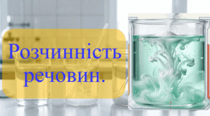 9 клас. НУШ. Презентація до уроку: Розчинність речовин.