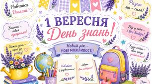 Фотозона на 1 вересня "Лаванда"