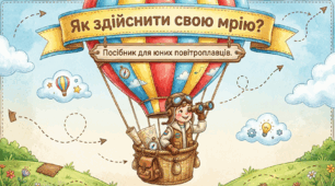 Як здійснити свою мрію