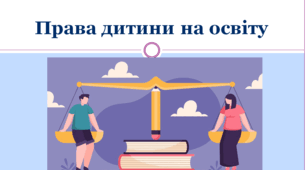 Основи правознавства 9 клас "Права дитини на освіту"