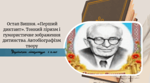 . Остап Вишня. «Перший диктант». Тонкий ліризм і гумористичне зображення дитинства. Автобіографізм твору
