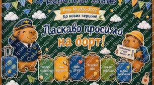 Бутафорія до 1 вересня «До нових вершин!»
