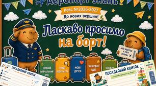 Бутафорія до 1 вересня «До нових вершин!» та посадкові квитки