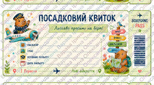 «Посадковий квиток до світу знань» з капібарою