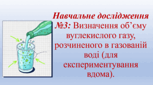 9 клас. НУШ. Презентація до уроку: Розчинність речовин. Навчальне дослідження №3: Визначення об’єму вуглекислого газу, розчиненого в газованій воді (для експериментування вдома).
