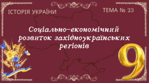 Тема № 23 "Соціально-економічний розвиток західноукраїнських регіонів"