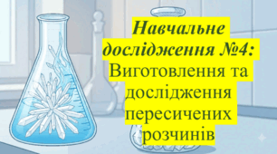9 клас. НУШ. Презентація до уроку: Розчинність речовин. Навчальне дослідження №4: Виготовлення та дослідження пересичених розчинів