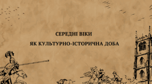 Лекція з історії зарубіжної літератури "Середні віки як культурно-історична доба"