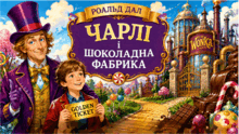 5 клас НУШ. Мандрівка шоколадною фабрикою: серія навчальних презентацій за повістю-казкою Роальда Дала  "Чарлі  і шоколадна фабрика" 