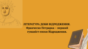 Лекція з історії зарубіжної літератури "Література епохи Відродження. Франческо Петрарка"