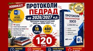 Протоколи педрад на 2026/2027 навчальний рік. Протоколи педагогічної ради 18 педрад у форматі Word з можливістю редагування