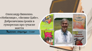Олександр Виженко. «Небилиця», «Велике Цабе». Доброзичлива іронія в гуморесках про сучасне життя