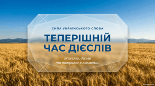 Теперішній час дієслів