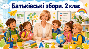 Батьківські збори, 2 клас