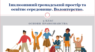Основи правознавства 9 клас "Інклюзивний громадський простір та освітнє середовище. Волонтерство".