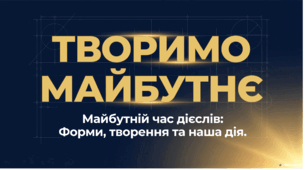 Майбутній час дієслів