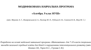 МОДИФІКОВАНА НАВЧАЛЬНА ПРОГРАМА   «Алгебра. 9 клас НУШ»  (авт. Мерзляк А. Г., Номіровський Д. А., Пихтар М. П., Рубльов Б. В., Семенов В. В., Якір М. С.)