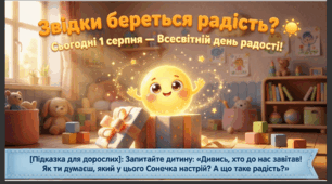 Презентація+конспект заняття "1 серпня - День радості". Тематичне заняття.
