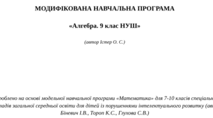 МОДИФІКОВАНА НАВЧАЛЬНА ПРОГРАМА   «Алгебра. 9 клас НУШ»  (автор Істер О. С.)