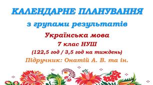 Календарне планування з ГР. Українська мова. 7 клас НУШ. Онатій А. В. та ін. (122,5 год / 3,5 год на тиждень)