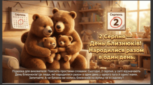 Презентація+конспект заняття "2 серпня - День близнюків". Тематичне заняття.