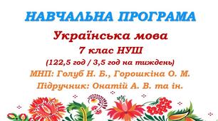 Навчальна програма. Українська мова. 7 клас НУШ. Онатій А. В. та ін. (122,5 год / 3,5 год на тиждень)