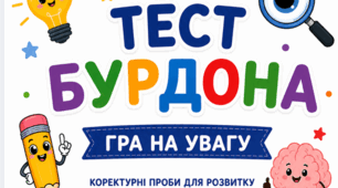 Тест Бурдона для початкової школи:  збірка коректурних проб для розвитку уваги, концентрації та спостережливості
