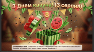 Презентація+конспект заняття "3 серпня - День кавуна". Тематичне заняття.