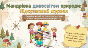 Перевіряю свої досягнення. Підсумок за розділом «Поезії про дивосвіт природи»