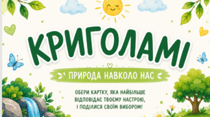 Криголами для НУШ «Природа навколо нас»: готовий комплект карток