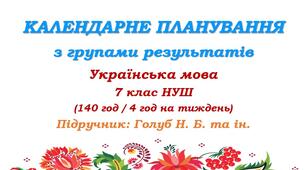 Календарно-тематичне планування з ГР. Українська мова. 7 клас НУШ. Голуб Н. Б. та ін. (140 год / 4 год на тиждень)