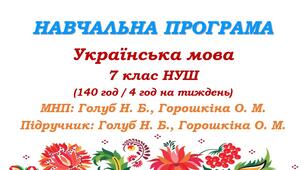 Навчальна програма. Українська мова. 7 клас НУШ. Голуб Н. Б., Горошкіна О. М. (140 год / 4 год на тиждень)