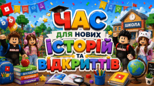 Банер «Час для нових історій та великих відкриттів» до 1 вересня
